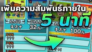 สอนเพิ่มค่าความสัมพันธ์แบบรวดเร็ว - Inauzuma Eleven Go Striker 2013