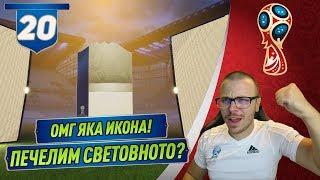 FIFA 18 WORLD CUP ПАКНАХМЕ НОВА БРУТАЛНА ИКОНА МАЖЕМ НАРЕД ЗА НОВА СВЕТОВНА КУПА