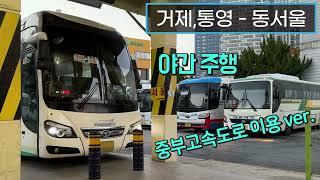 4K 시외버스 고현버스터미널 - 동서울터미널 주행영상Intercity Bus Geoje - Dongseoul