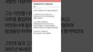 라면 매일 먹다가 사망한 남자