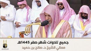 إصدار تلاوات الشهر جميع تلاوات الشيخ صالح بن حميد  شهر صفر 1445هـ‍