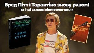 Бред Пітт знову зіграє у Тарантіно нова Супердівчина та американський «Ще по одній»