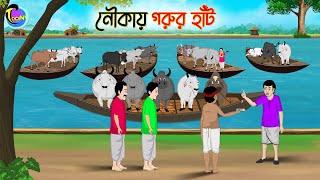 নৌকায় গরুর হাঁট  Bengali Moral Stories Cartoon  Bangla Golpo  Thakumar Jhuli