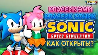 КЛАССИК ЭМИ И КЛАССИК СОНИК  Sonic Speed Simulator ROBLOX #sonic #соник #sonicspeedsimulator