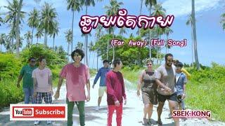 KmengKhmer - ឆ្ងាយតែកាយ Far Away Full song 