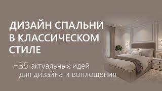 Дизайн спальни в классическом стиле  35 идей дизайн интерьера спальни в стиле классика