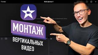 Как монтировать вертикальное видео на айфоне в iMovie