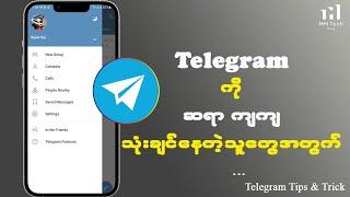 Telegram ကို ဆရာကျကျ သုံးချင်နေသူတွေအတွက် Telegram Tips and Trick