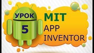 Programming for Android in MIT App Inventor 2 Lesson 5
