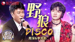 百变歌手#周深 唱跳《野狼disco》混搭DJ版《红日》，最佳翻唱组合燃爆现场 #勤深深 #我们的歌 Our Songs｜CLIP