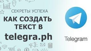 Telegram создание  текста в telegra.ph