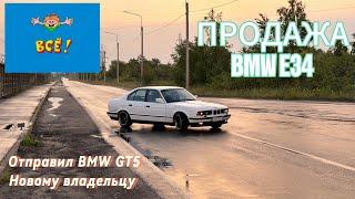 ПРОДАЕМ BMW E34. ПОЕХАЛИ В МОСКВУ. ОТПРАВИЛИ BMW GT