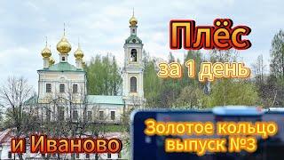 Плёс Иваново за один день Путешествие по Золотому кольцу