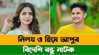 বিদেশি বন্ধু  Full Drama  Niloy Alamgir  J S Heme  Eid Natok  Natok Review  ALAMIN CP