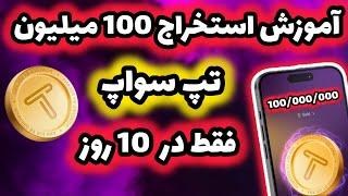 فقط در 10 روز با این تکنیک 100 میلیون Tap swap تپ سواپ استخراج کن