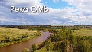 Река Омь