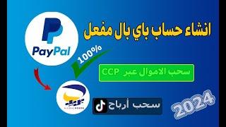 تفعيل الباي بال في الجزائر  100% لارسال واستقبال الاموال  انشاء حساب Paypal مفعل