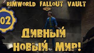 #02 ДИВНЫЙ НОВЫЙ МИР Прохождение Rimworld FALLOUT VAULT ВЫЖИВШИЕ В УБЕЖИЩЕ