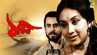 Thagini  ঠগিনী - Full Movie  Anup Kumar  Sandhya Roy  Sukhen Das  Utpal Dutt  Rabi Ghosh