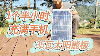 1.5小时充满手机 多云天也能发电 35瓦家用小太阳能板测试