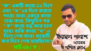 ঐকিক নিয়ম। পার্ট-০৮ গ।ক কাজ বন্ধ করে চলে গেলে খ একা কাজটি ৩দিনে শেষ করলে মোট কত দিন সময় লাগবে?