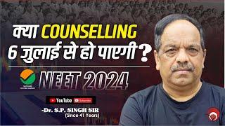 क्या COUNSELLING 6 जुलाई से हो पाएगी  NEET UG 2024 COUNSELLING  Dr. S.P. SINGH SIR #neet_2024