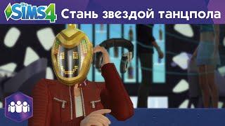 «The Sims 4 Веселимся вместе» - Стань звездой танцпола - Официальный трейлер