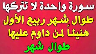 سورة واحدة لا تتركها طوال شهر ربيع الأول ️ هنيئاً لمن داوم عليها طوال شهر مولد النبي ﷺ