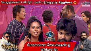 வெற்றிக்கனி  வீட்டுப் பணி திருந்தாத BiggBoss   மோசமான செலக்‌ஷன்‍️  Wildcard list 