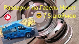 Разварки на Газель Некст ставим диски на 75 дюймов вместо 55 и резину на 2157016 Залезут? 