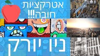 ניו יורק – אטרקציות חובה בניו יורק  לאן שהרוח נושבת