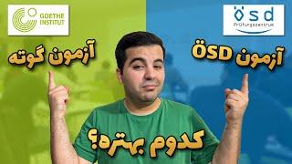 تفاوت آزمون زبان آلمانی گوته با ÖSD  چرا من گوته رو انتخاب کردم؟