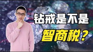 钻戒为什么那么贵？用经济学揭秘百年来最大的洗脑营销