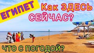 ЕГИПЕТ  ПОГОДА МЕНЯЕТСЯ Как здесь СЕЙЧАС? ТЕМПЕРАТУРА и ВЕТЕР на курортах. ХУРГАДА сегодня