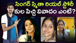 సింగర్ స్మితా రియల్ స్టోరీ Singer Smitha Biography Telugu