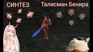 Синтез Талисмана Бенира. Lineage 2 Essence.