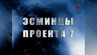 «Морские Легенды». Часть 17 - Эсминцы проекта 7. Часть 1 2012