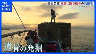 “海底に眠ったままの遺骨を発掘へ” 太平洋戦争中の山口・長生炭鉱の崩落事故 遺族「必ず実現してほしい」｜TBS NEWS DIG