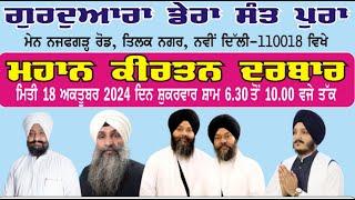 LIVE Gurbani Kirtan Samagam  Dera Santpura-Tilak NagarDelhi  18.Oct.2024