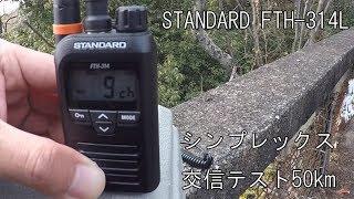 STANDARD FTH-314L 特定小電力トランシーバーのシンプレックス交信テスト50km アルインコDJ-P23L DJ-P222L アイコム IC-4300Lと比較