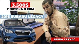 3.500$  SUBARU LEGACY 2016  Аукцион США  Резар Авто Групп