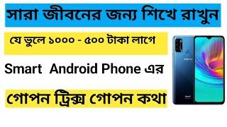 স্মার্টফোন এর যে সমস্যা থেকে ১০০০   ৫০০ টাকা নিজেই বাঁচান  SmartPhone Tricks & Tips 2023 