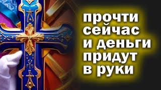 Молитва 5 ИЮЛЯ Стоит только РАЗ прочесть эту МОЛИТВУ и удача не покинет вас Читай скорее