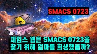 제임스 웹은 SMACS 0723을 찾기 위해 얼마를 희생했을까?  왜 이 발견이 1조 달러의 가치가 있을까?