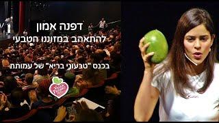 ההרצאה הכי טובה שהייתה לי על תזונה ובריאות