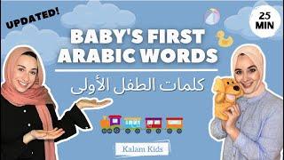 Arabic Baby Learning - First Words Songs and Nursery Rhymes for Babies - Toddler Videos - UPDATED