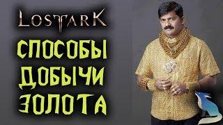 Lost Ark. СПОСОБЫ ФАРМА И ДОБЫЧИ ЗОЛОТА В ИГРЕ