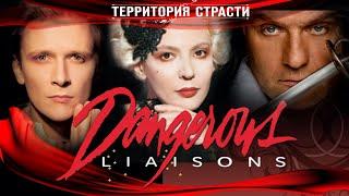 Поппури из мюзикла «Территория страсти» по роману «Les Liaisons Dangereuses»