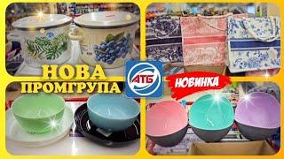 АТБКРУТІ НОВИНКИВИ СЯДЬТЕ БО ВПАДЕТЕ#атб #атбчек #знижкиатб #акціїатб #промгрупа #посуд #шопінг