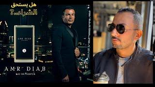 Amr Diab Perfume  برفيوم عمرو دياب .. لو بتفكر تشتريه ، لازم تتفرج 